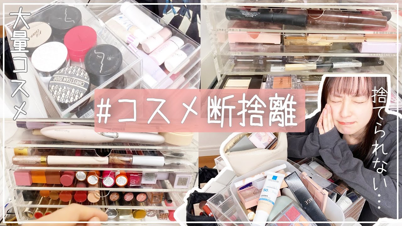 コスメ断捨離】大量に溜まった&使用期限がすぎたプチプラ・韓国コスメ