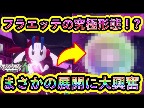 Pokemon ZA] Floyd transforms into his ultimate form!? The climax