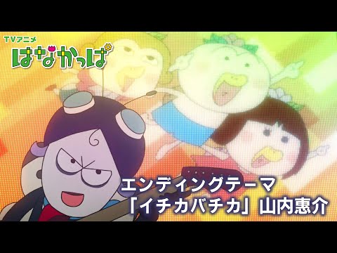 TVアニメ「はなかっぱ」公式チャンネル - YouTube
