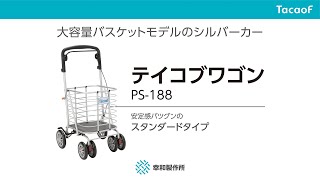 Tacaof ○割引クーポン対象○ シルバーカー 幸和製作所 テイコブワゴン