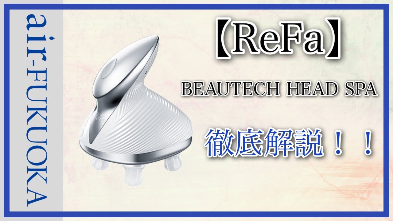 ReFa】簡単にヘッドスパ体験！／リファビューテックヘッドスパ - YouTube