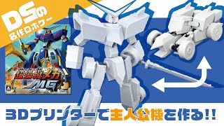 DSの名作ロボゲー!?超操縦メカMGの主人公機「人形武者ガウス」を3D