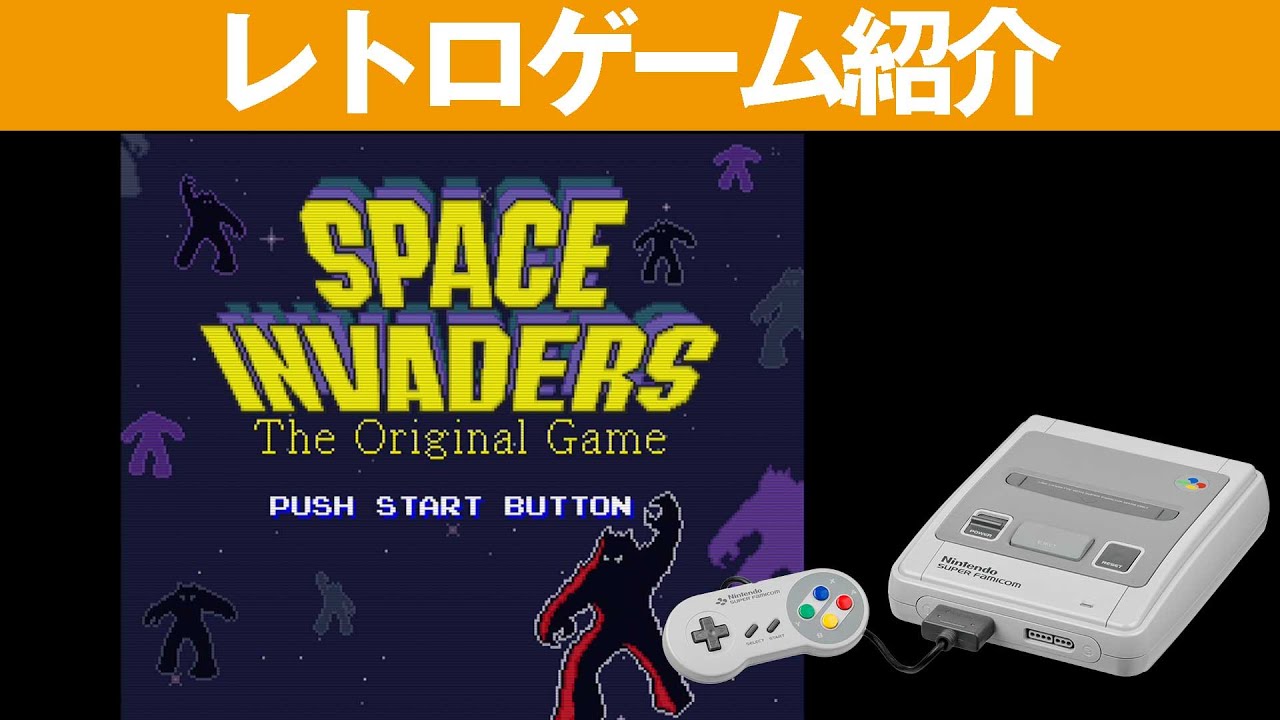 SFC】『スペースインベーダー』昔も今もこんなもんですwww - YouTube