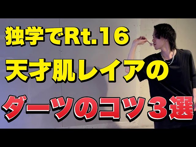 独学Rt.16に聞く】ダーツ上達のコツ3選 - YouTube