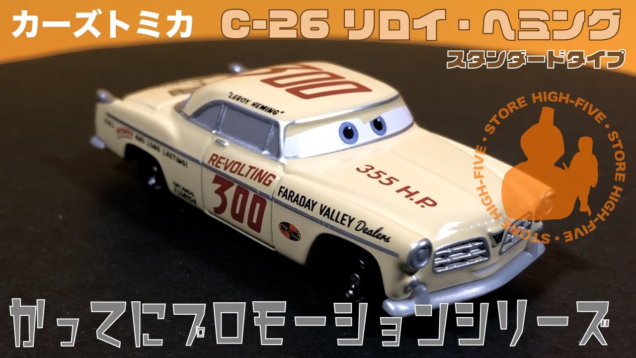C-26 リロイ・ヘミング (スタンダードタイプ) かってにプロモーション