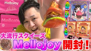 大流行】新世代スクイーズ「メロジョイMellojoy」を初開封したら魅力