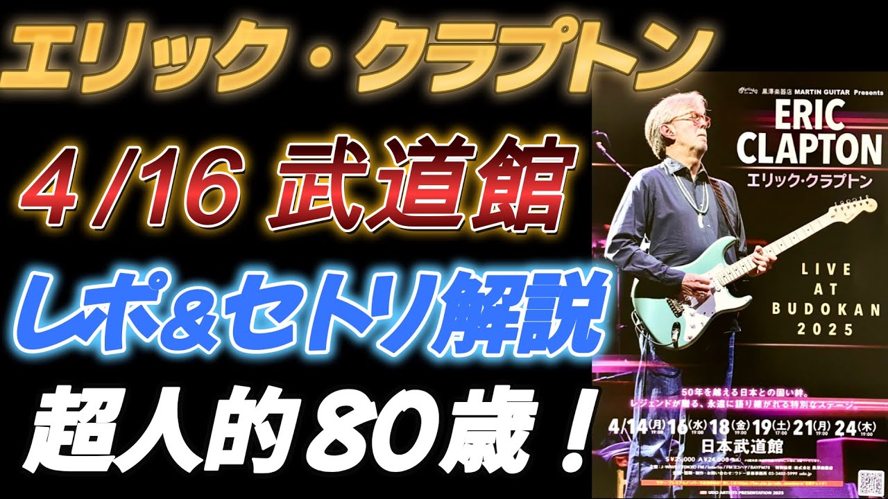 エリック・クラプトン】4/16 武道館 ライブレポ＆セトリ解説【超人的