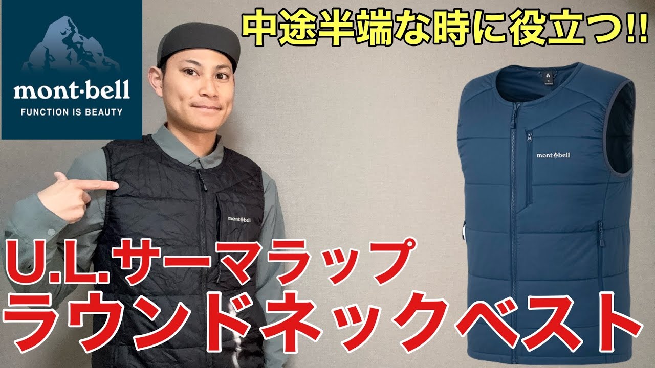 モンベルの隠れた名品】ULサーマラップラウンドネックベストは中途半端
