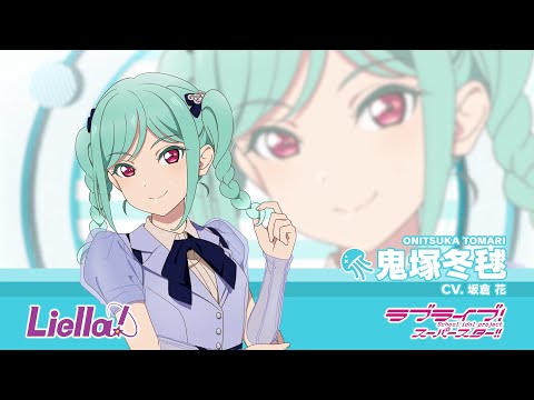 ラブライブ！スーパースター!! Liella!自己紹介動画【鬼塚冬毬 編