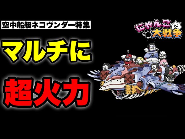 Live Battle Cats] Special feature on the airship Neko Wunder: 