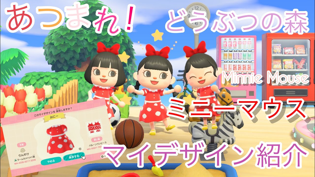 あつまれ！どうぶつの森】ミニーマウス マイデザインID紹介Minnie