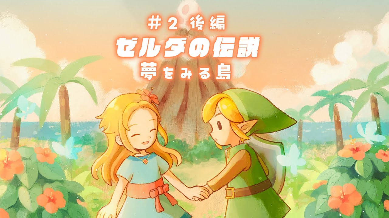 ゼルダの伝説 夢をみる島】ちえかり前にクリアを目指す！夢をみる島