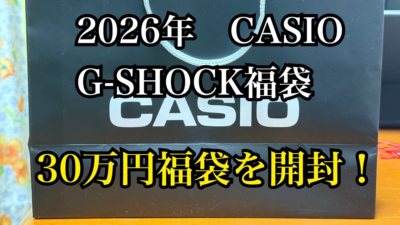 Finally the highest price ever! Unboxing the 2026 CASIO G-SHOCK
