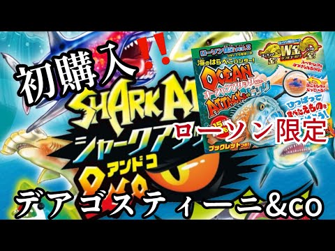 初購入】デアゴスティーニ #シャークアタックCo #オーシャンアタック