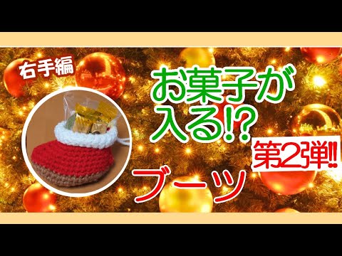 クリスマス】かぎ針で編むブーツオーナメントの作り方（右手編） - YouTube