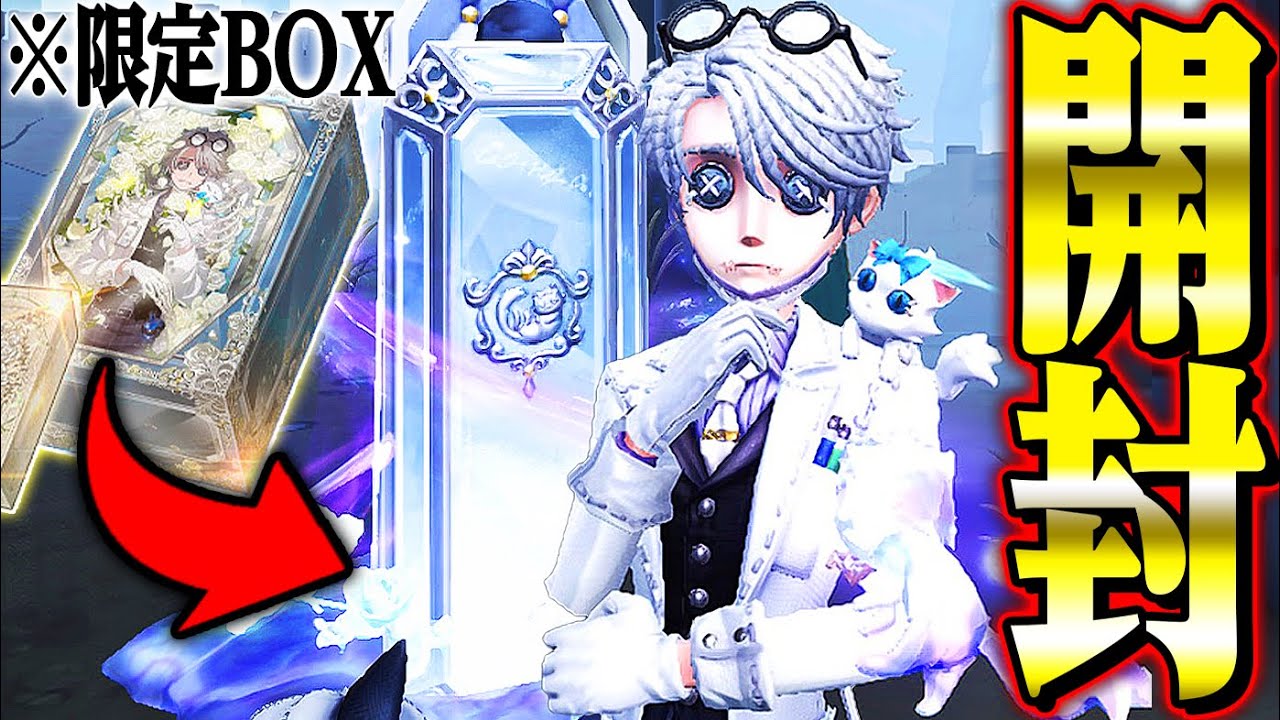 第五人格】もう手に入らない納棺師“ガット”の5周年限定BOX開封して