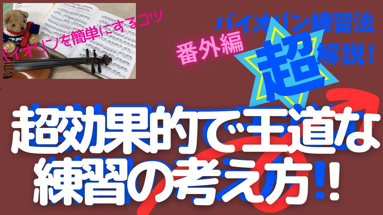 バイオリン教育の問題からのアプローチ】「ヴァイオリン奏法と指導の