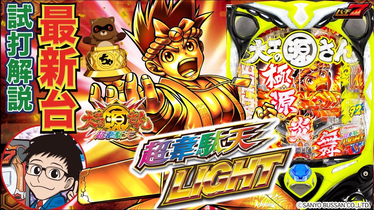 パチンコ 新台】P大工の源さん 超韋駄天LIGHT（三洋）をパチ7編集部
