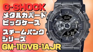 カシオGショック GM-110VB-1AJR メンズ STEAMUNKシリーズ
