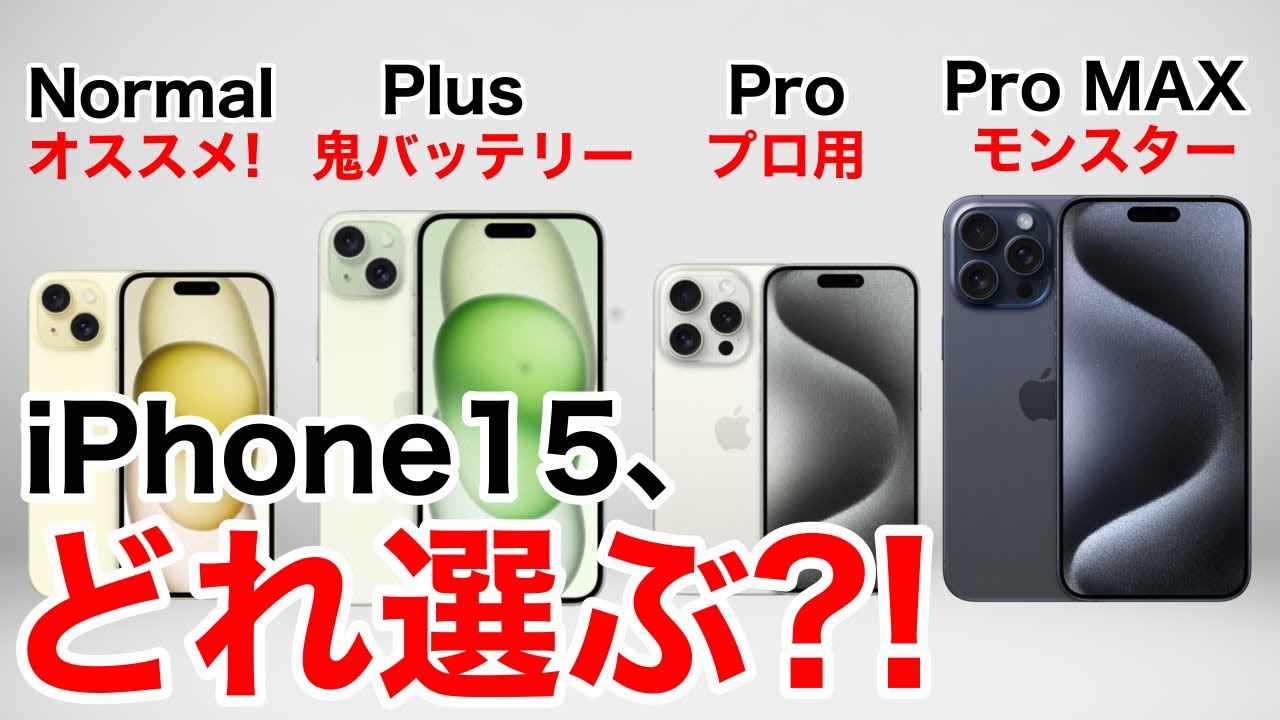 どれ選ぶ?】iPhone15ならどれにする?Plus/Pro/Pro MAX機能比較から価格