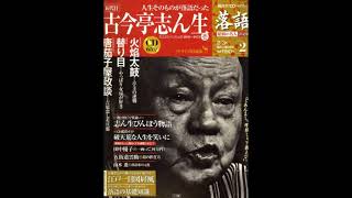 落語】昭和の名人 決定版 全26巻2 五代目 古今亭志ん生壱 - YouTube