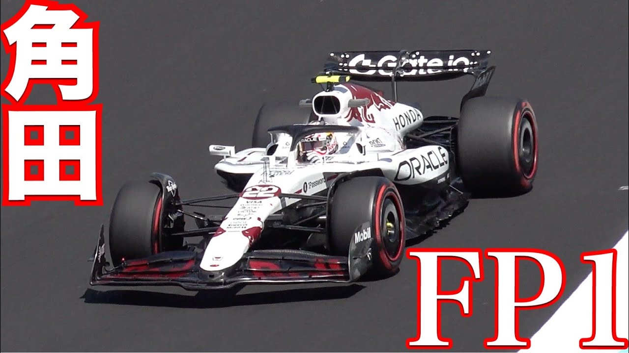 2025 F1 鈴鹿 角田裕毅 レッドブルで初コースイン‼️金曜日 FP1 の角田