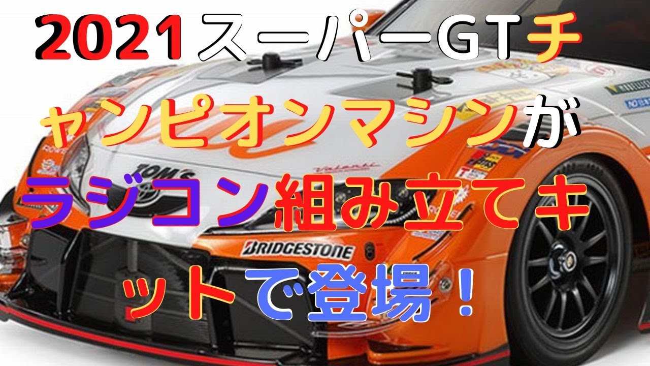 New！【ラジコンカー組立キット】au TOM'S GR Supra (TT-02シャーシ) 1