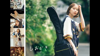 玉井詩織ストーリー 写真集「しおどき」 | SDP