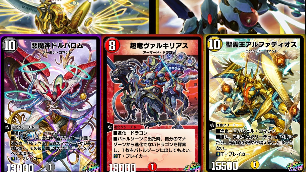 デュエプレ】オールスターダーウィン！！アルファディオス,ドルバロム