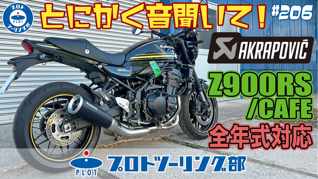 206 Z900RS/CAFE 全年式対応になりました！AKRAPOVIC アクラポビッチ