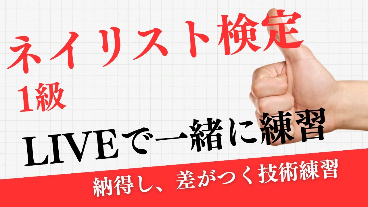 ネイリスト技能検定1級・一緒に練習しよう！LIVE① フォーム、ワン