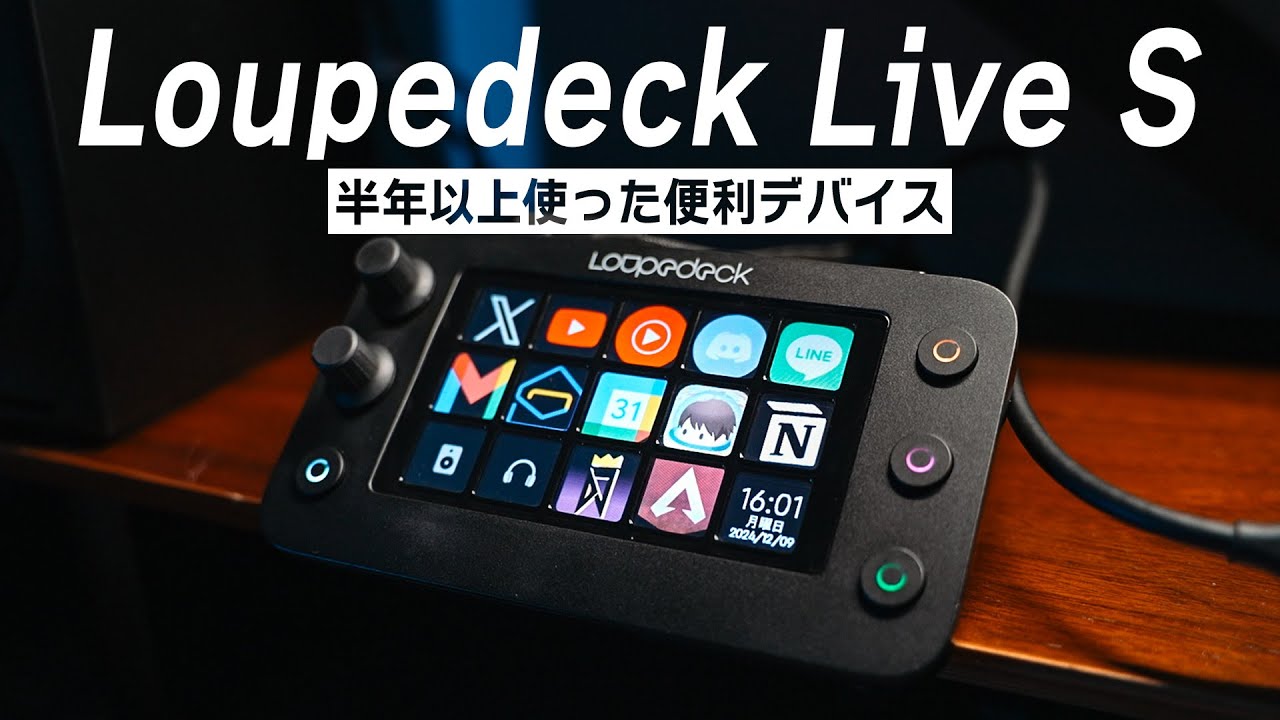 半年以上使った左手デバイスを本音レビュー! Loupedeck Live S - YouTube