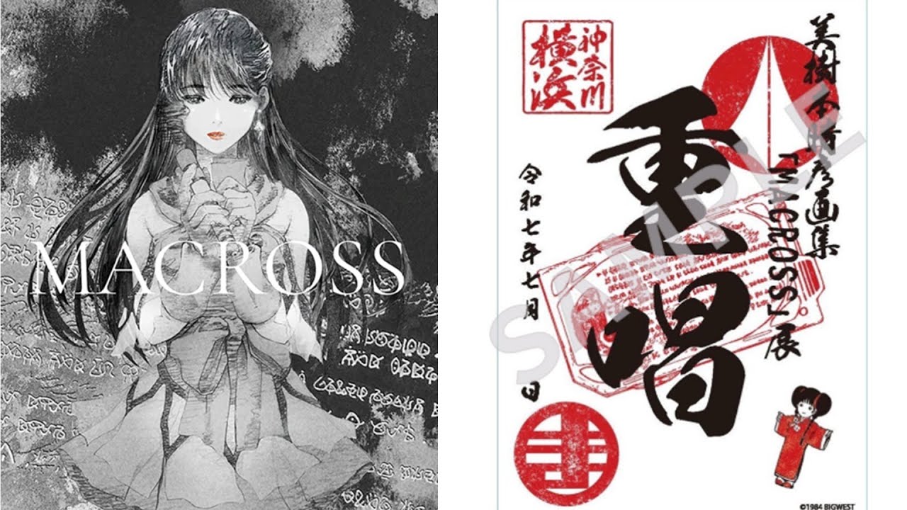 美樹本晴彦画集『MACROSS』展～重唱～」にて会場限定マクロス御朱印の