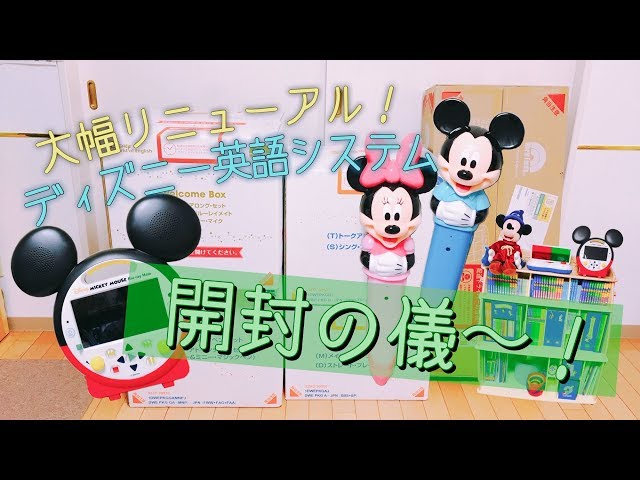 紹介】新しくなったディズニー英語システムを開封！！ - YouTube