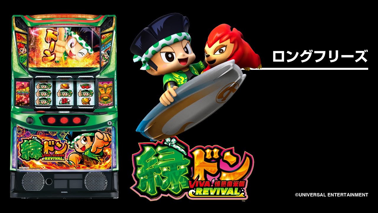 スマスロ 緑ドン VIVA!情熱南米編 REVIVAL（パチスロ）設定判別・天井