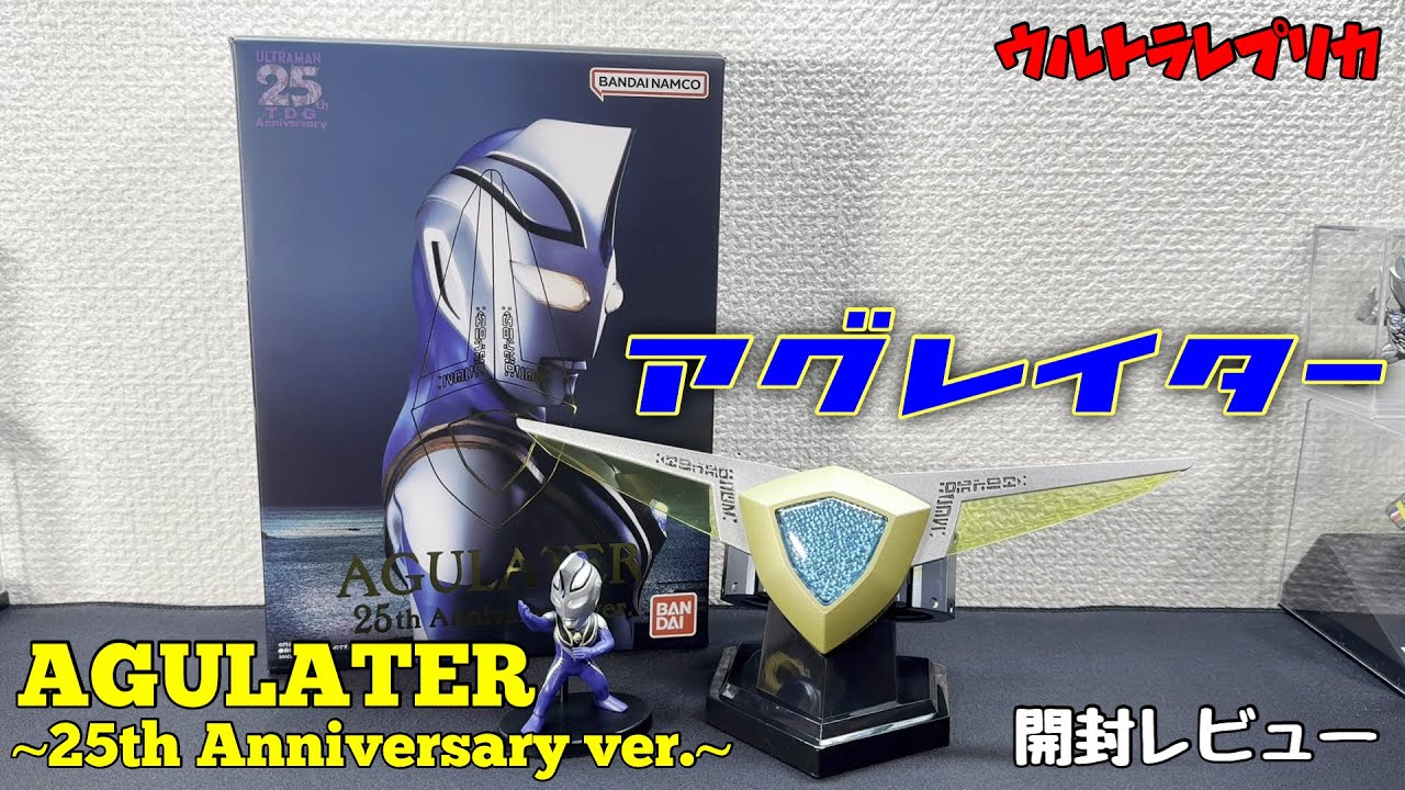 アグレイター 25th Anniversary ver. レビュー - YouTube