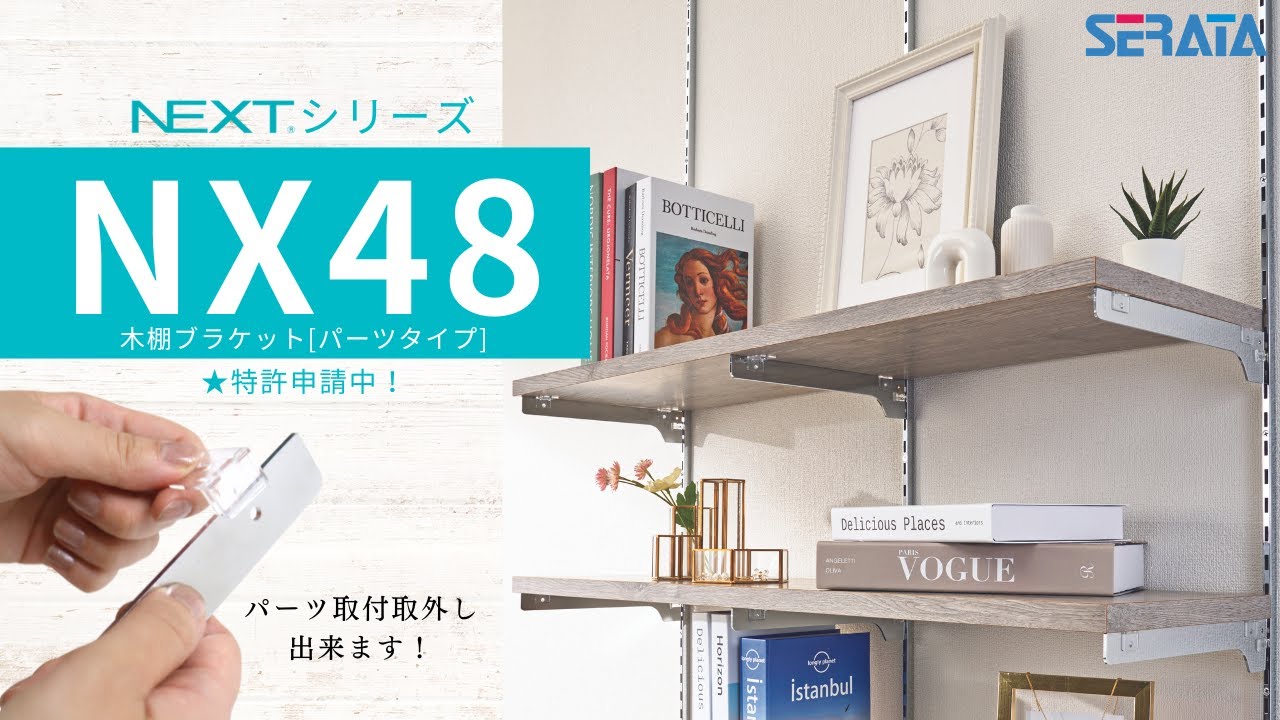 公式】NX48 | 株式会社セラタ・有限会社イチオカ｜店装資材オリジナル