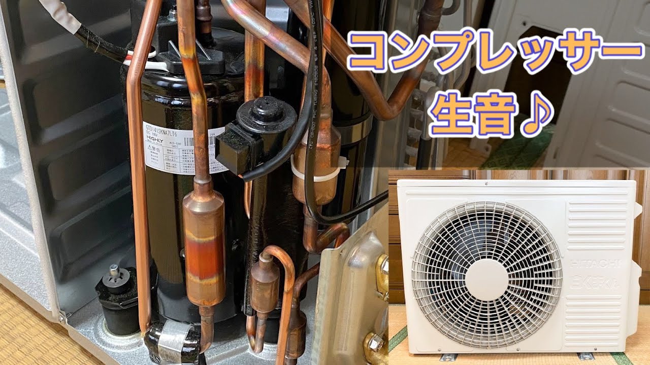 日立のエアコン室外機 RAC-AJ40K2 コンプレッサー生音♪(音量注意