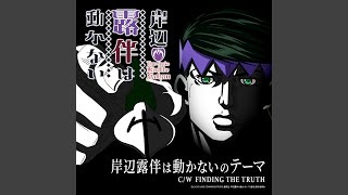 岸辺露伴は動かないのテーマ - YouTube