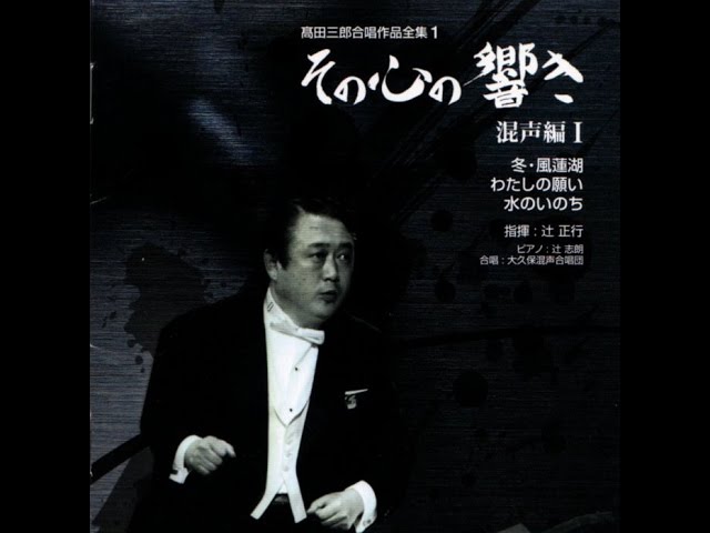 髙田三郎：いま わたしがほしいのは～『わたしの願い』より （高野