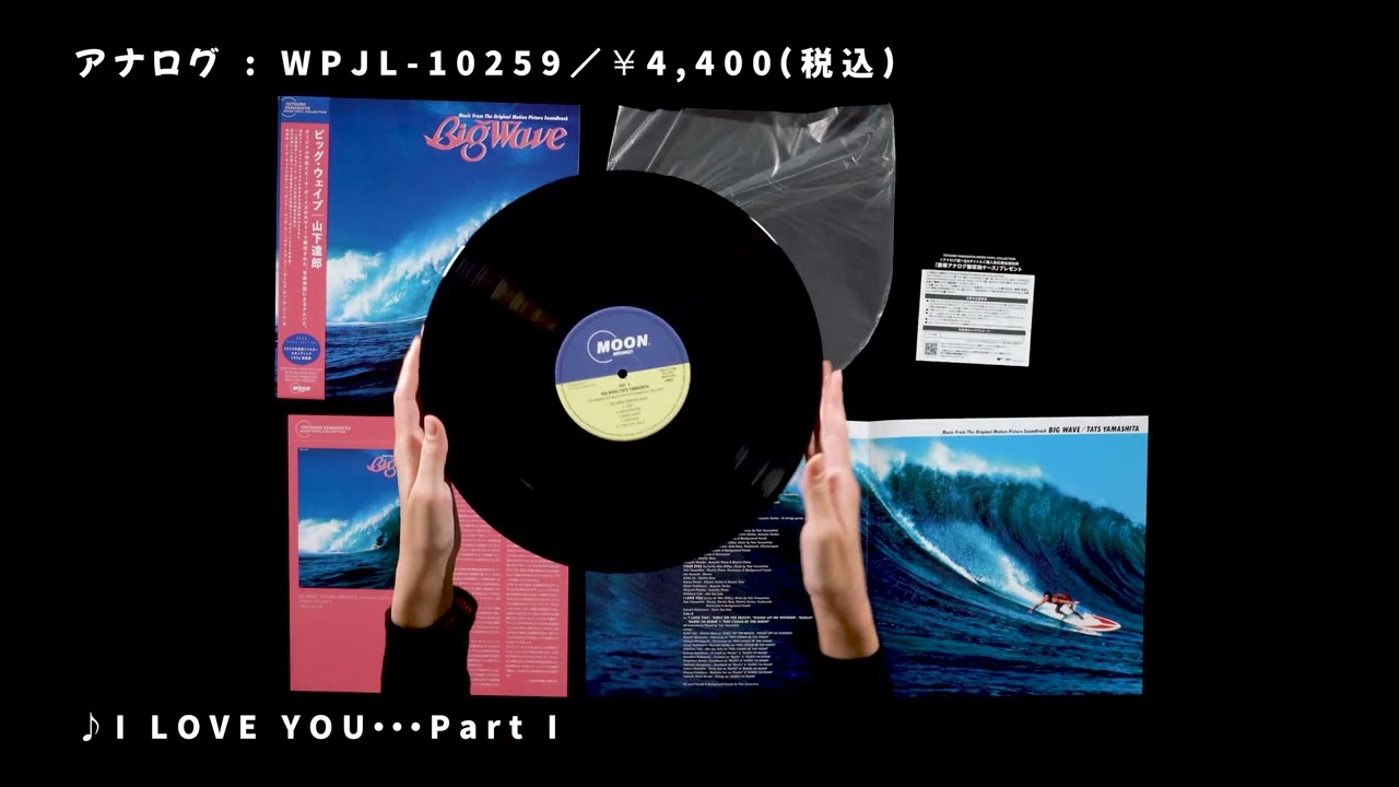 山下達郎「BIG WAVE」開封動画 - YouTube