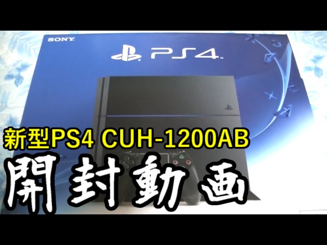 開封動画】新型プレイステーション4 HDD 500GB CUH-1200シリーズ - YouTube