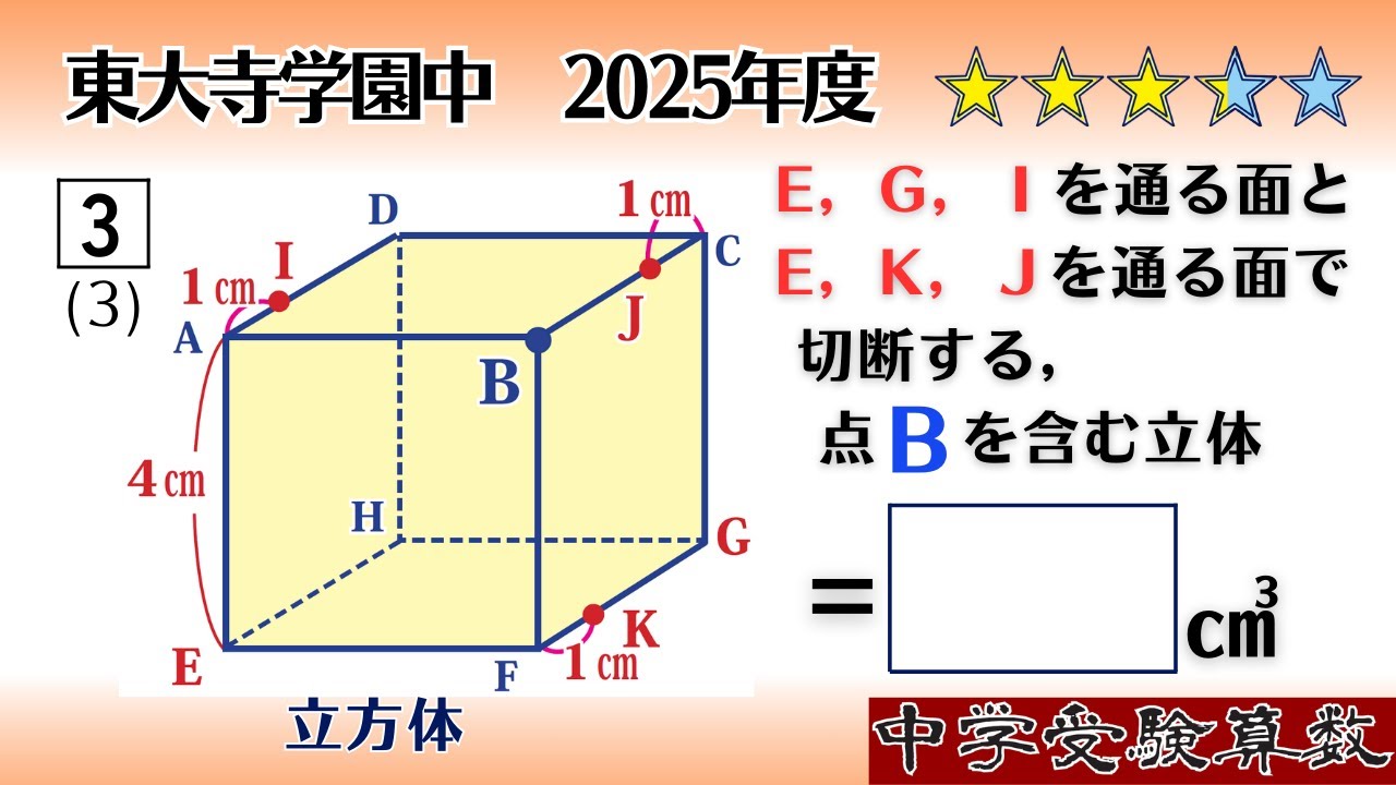 中学受験算数/SPI】立体の切断 脳トレ問題 2025年度 東大寺学園中 3⃣