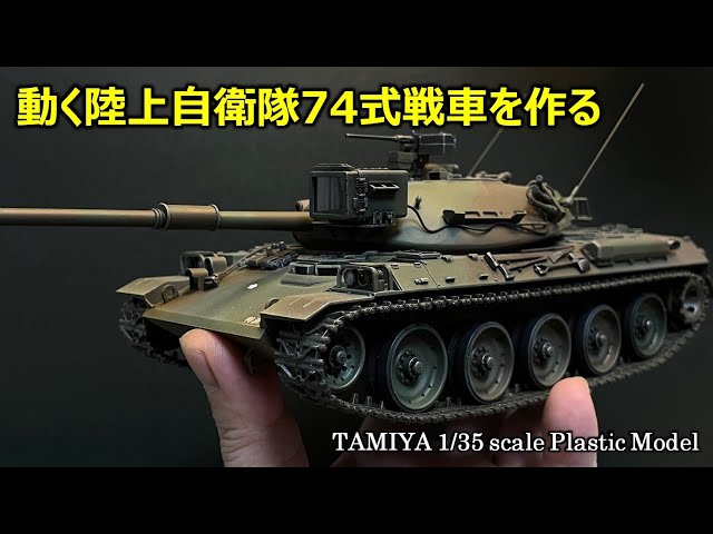 AFV】動く74式戦車を作る - YouTube