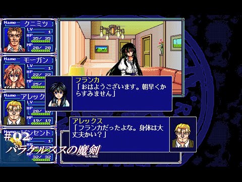 Play】PC-9801 パラケルススの魔剣 #02 レトロゲーム - YouTube