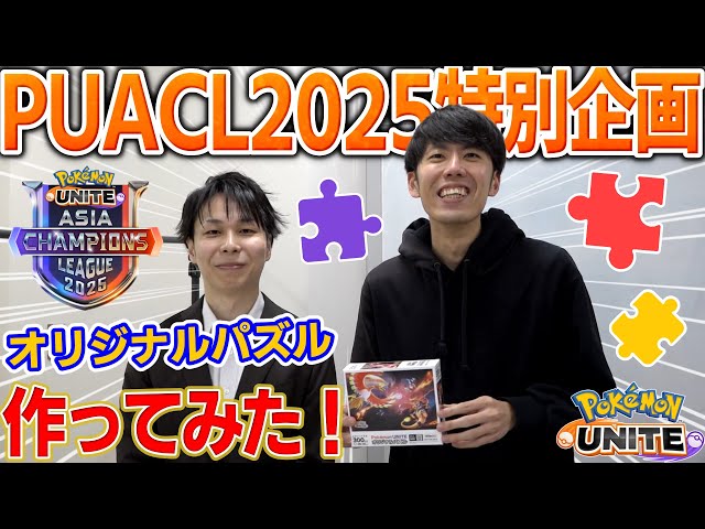 PUACL特別企画】公式キャスターvsポケモンユナイトパズル!!果たして