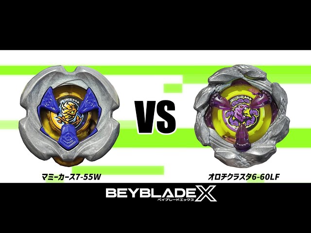 ベイブレードX マミーカース7-55W VS オロチクラスタ6-60LF 対戦動画