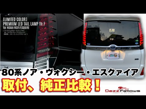 ダズフェローズ】80系ノア・ヴォクシー・エスクァイア専用プレミアム