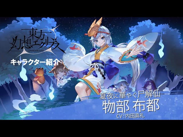 ゲンリプ紹介動画】[夏夜に華やぐ尸解仙]物部 布都 - YouTube