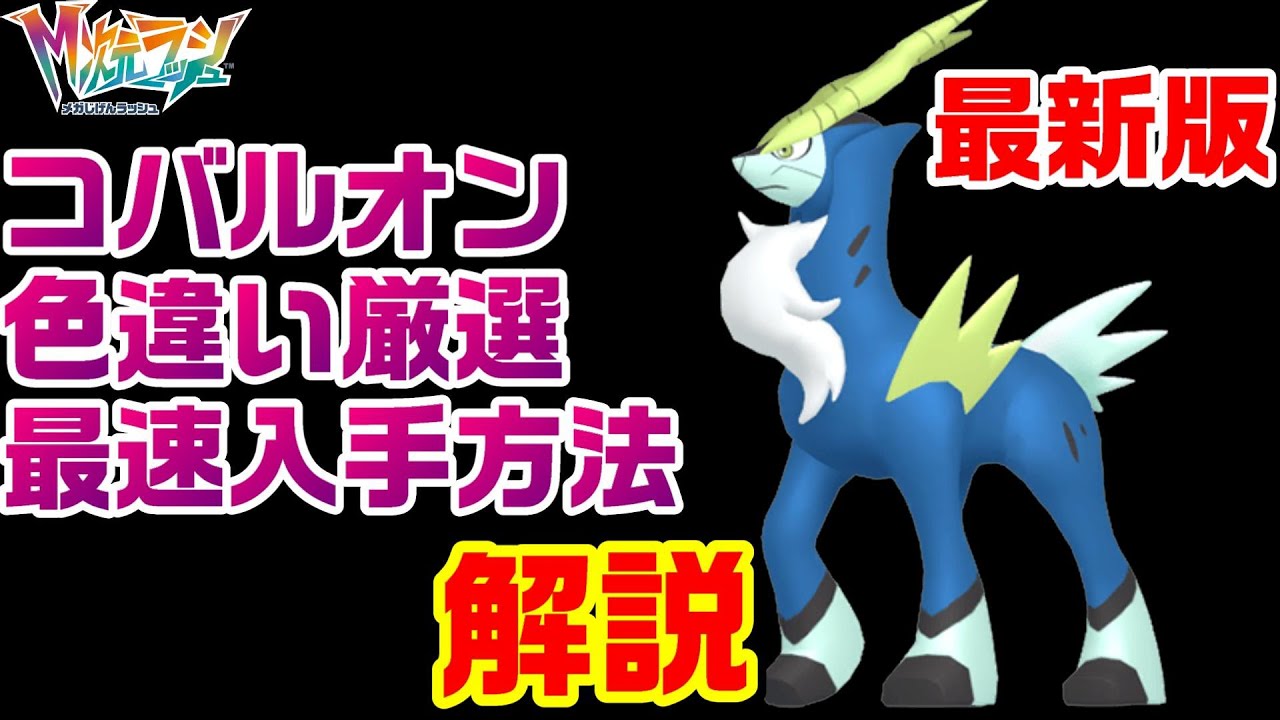 ZA】最新版コバルオン色違い厳選最速の方法を解説【M次元ラッシュ